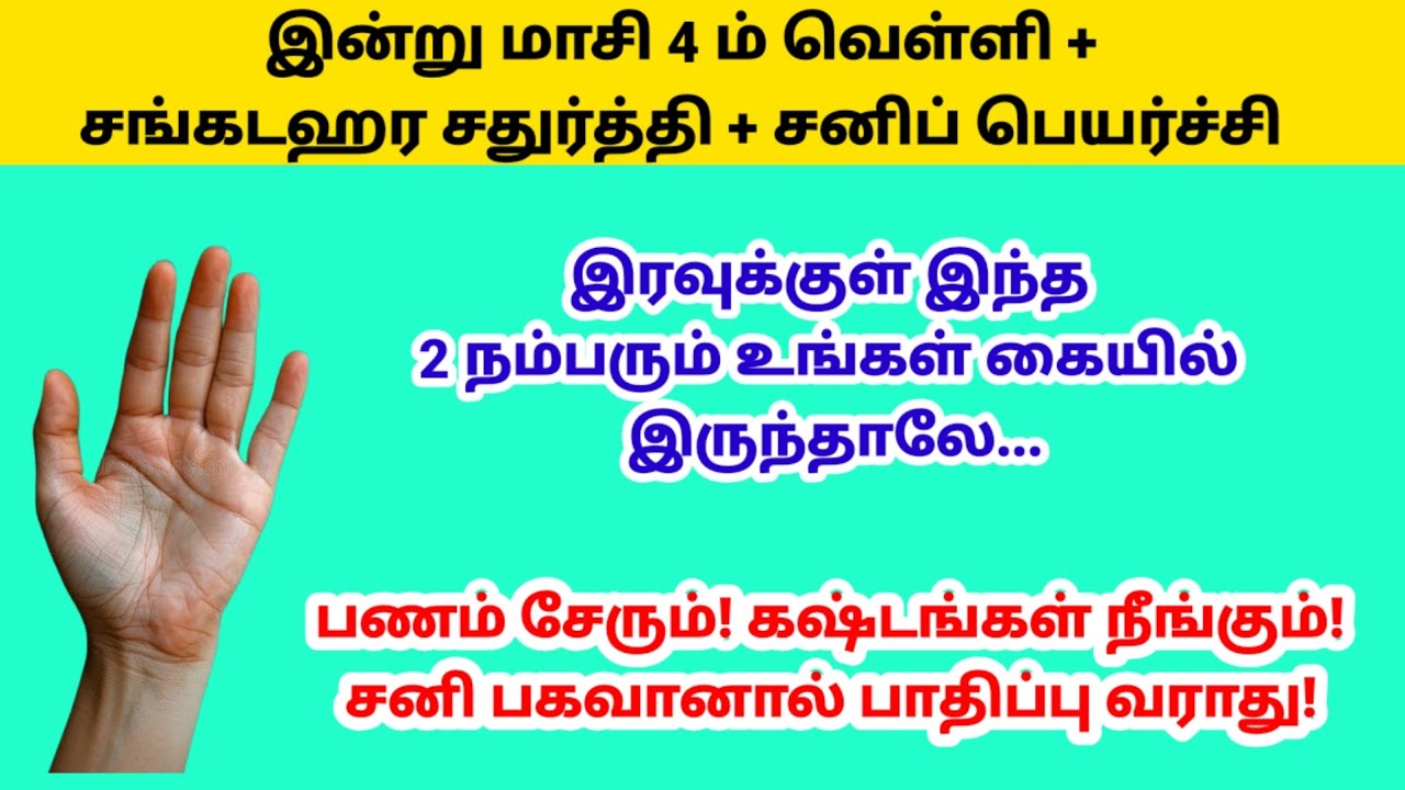 இன்று சங்கடஹரசதுர்த்தி+சனிப்பெயர்ச்சி - கையில் இந்த 2 நம்பரையும் எழுதுங்க!|panam|sangadaharasadhuthi