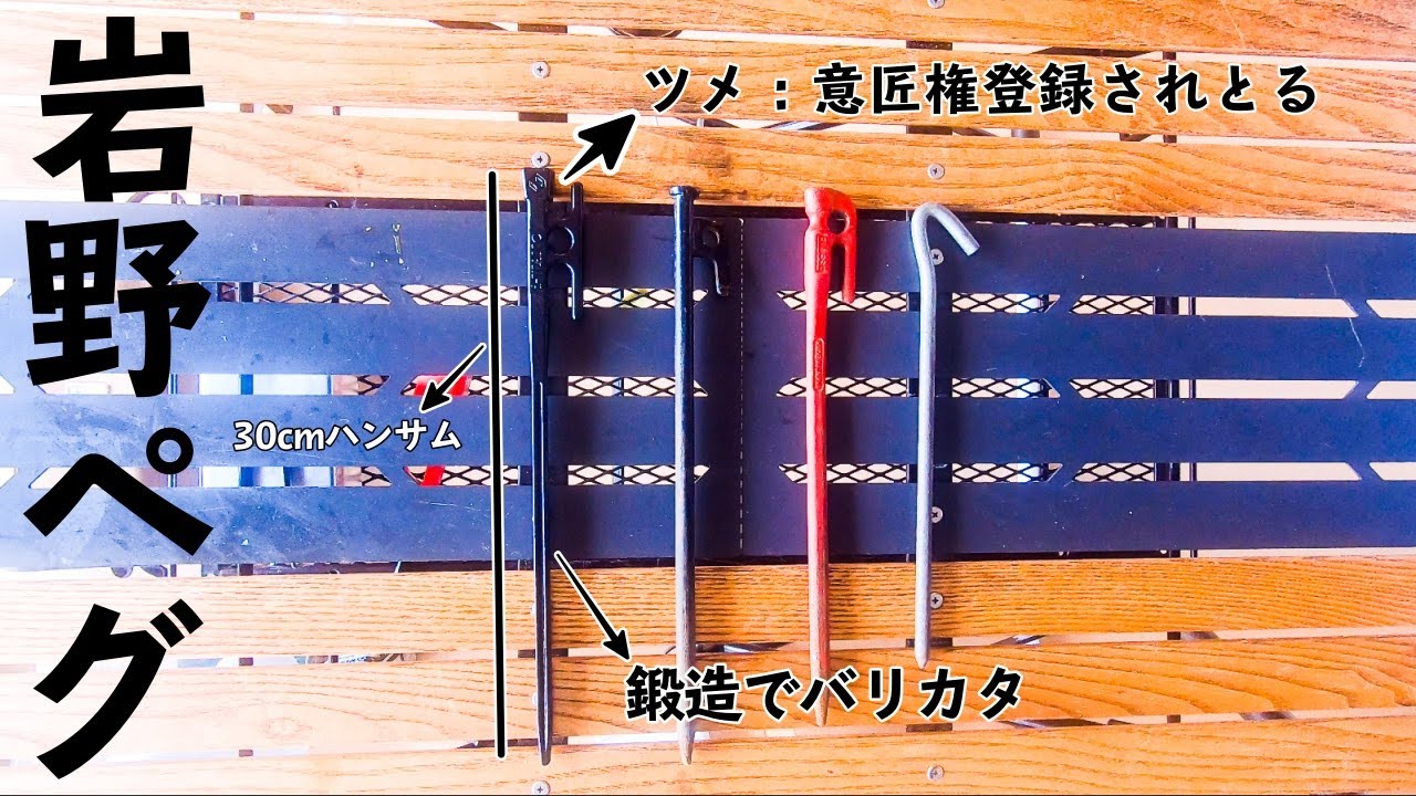 『岩野ペグ』がイケメンすぎた［キャンプ道具］