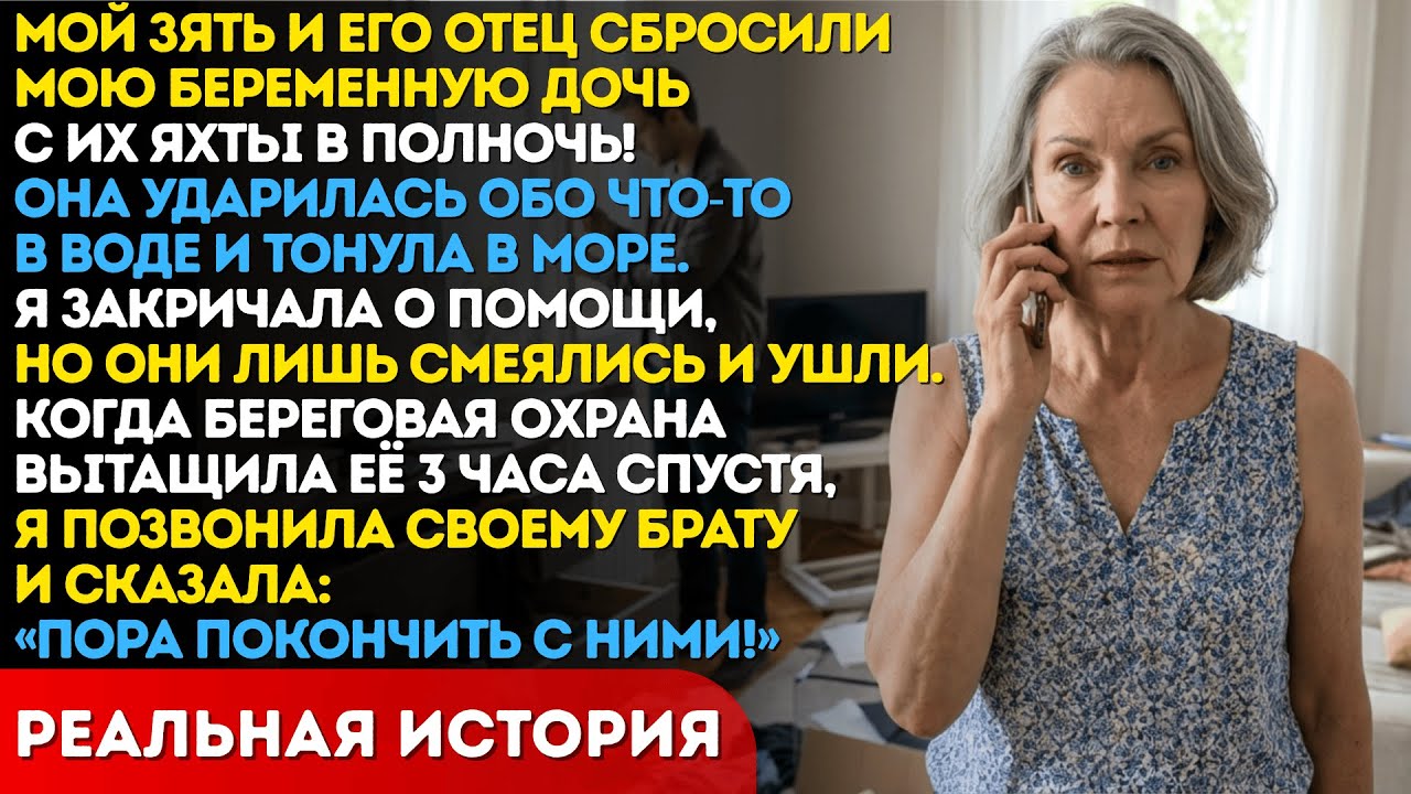 Зять сбросил мою беременную дочь с яхты. Он не знал что я всё видела