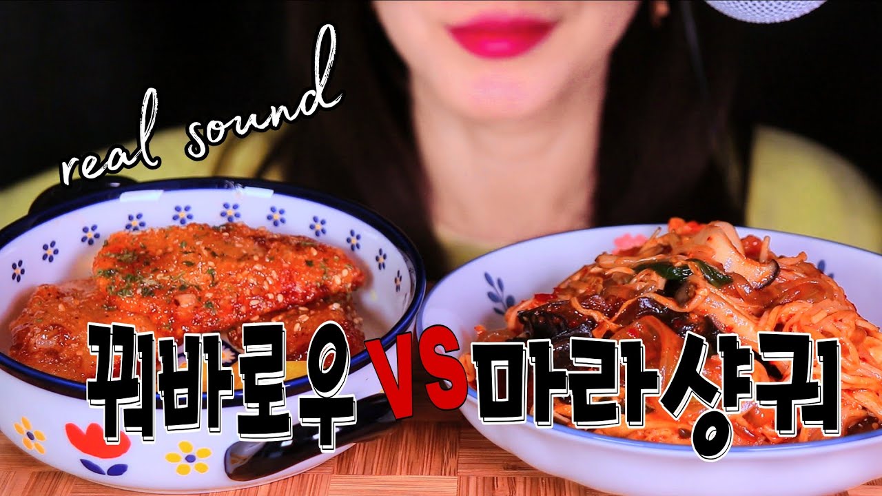 마라샹궈+꿔바로우 ASMR EATING SOUND [No Talking]