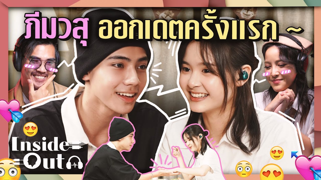 Inside Out Ep.8 ชวนหนุ่มใต้ สุดฮอต 