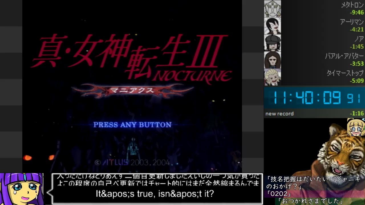真・女神転生3 NOCTURNE マニアクスRTA
