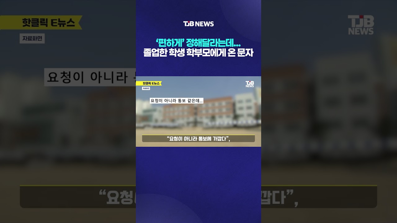 졸업한 학생의 학부모에게서 날아온 '특강' 요청 문자?｜TJB
