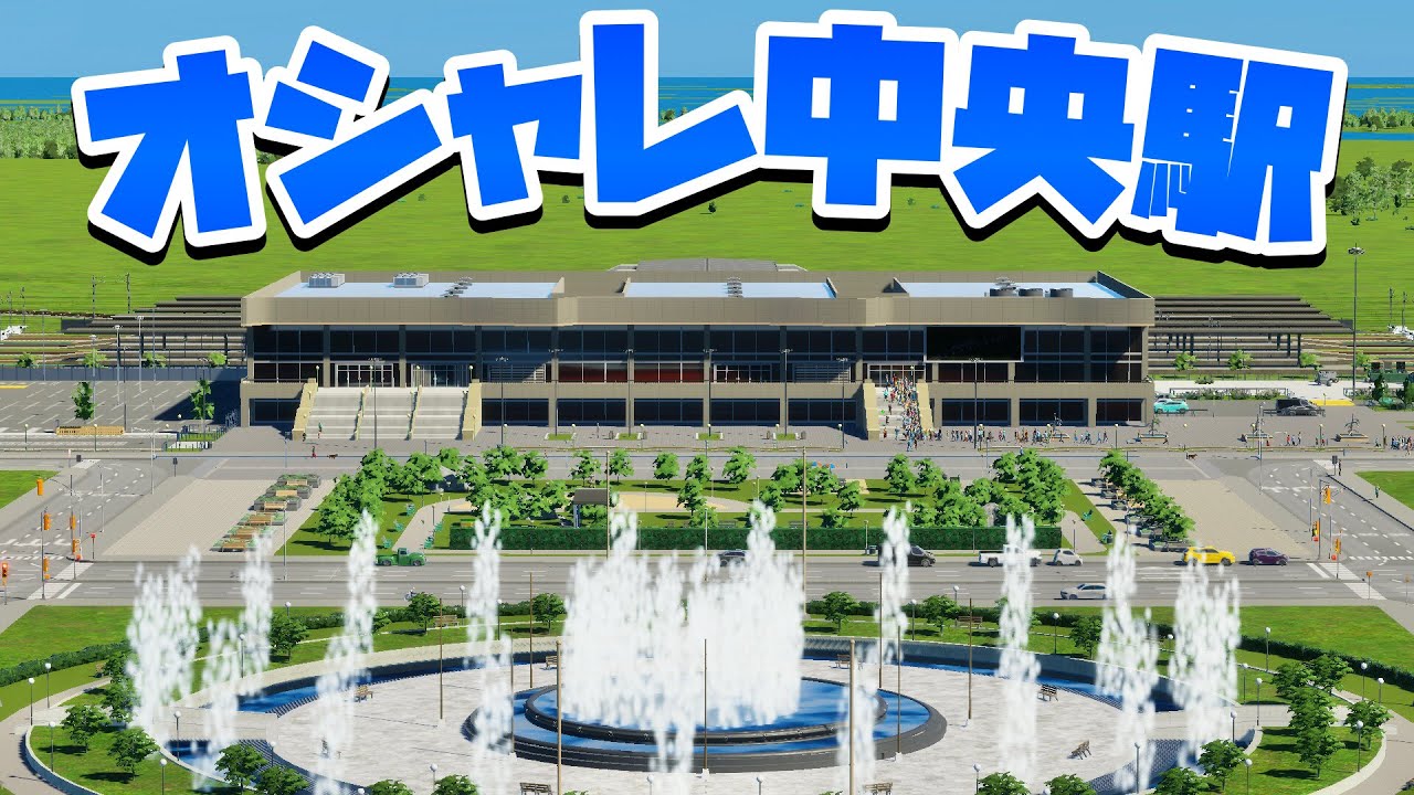 中央駅を整備して高速の渋滞を減らそう #3 【Cities: Skylines 2 : シティーズスカイライン2 PC 実況 攻略】