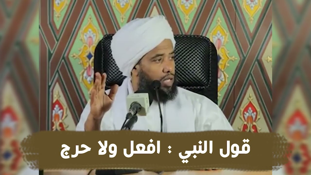 قول النبي  افعل ولا حرج .. د. عبدالحي يوسف