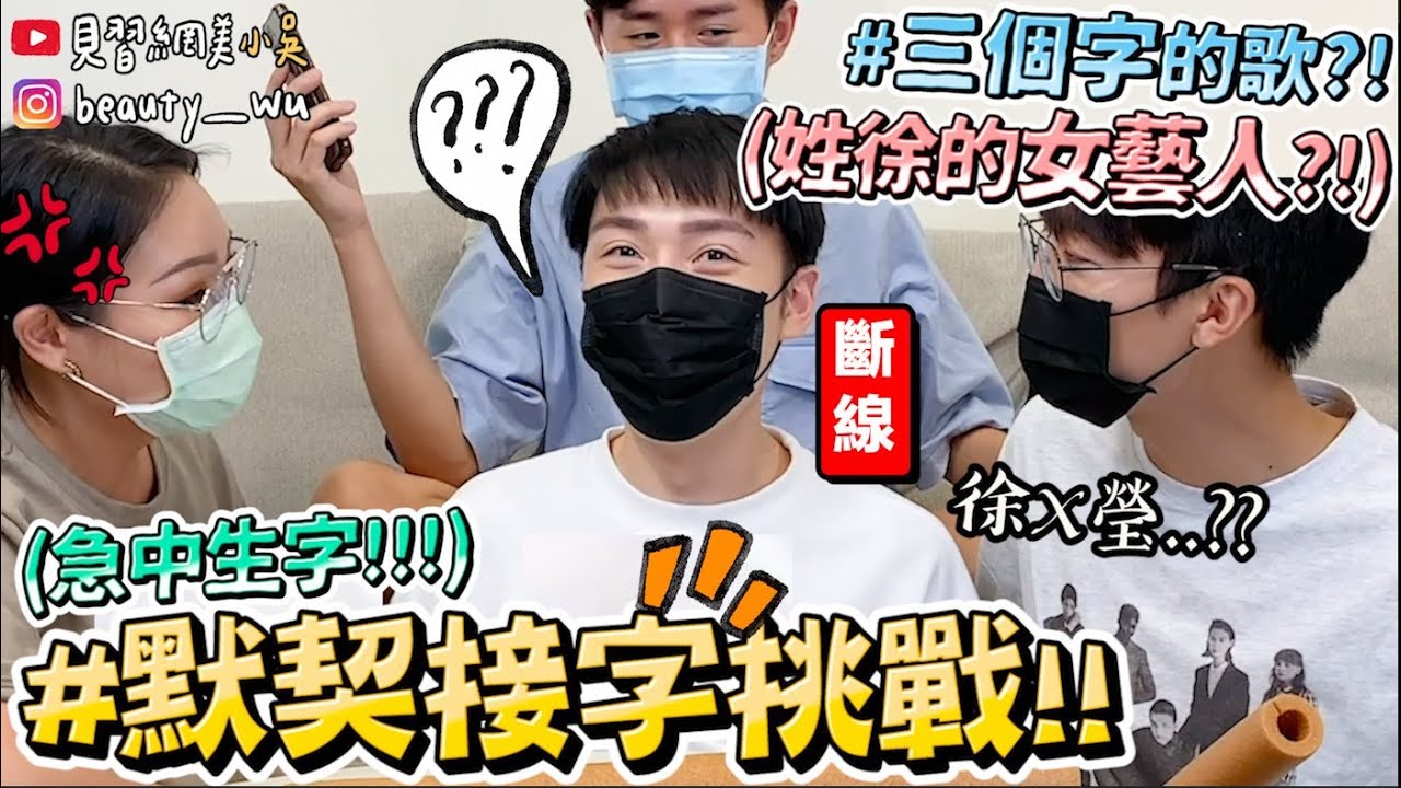 【小吳】三個字女藝人?!『爆笑接字挑戰🔥急中生字』老鼠屎就是你😂！玩到頭腦壞掉XDDD