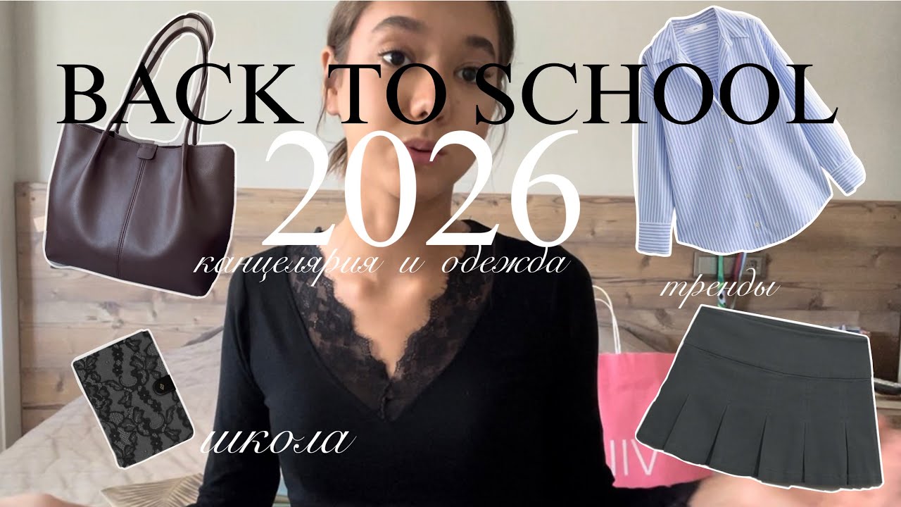 BACK TO SCHOOL 2026//канцелярия и одежда на учебный год📚🛍️//#школа#бэктускул#school#backtoschool2026