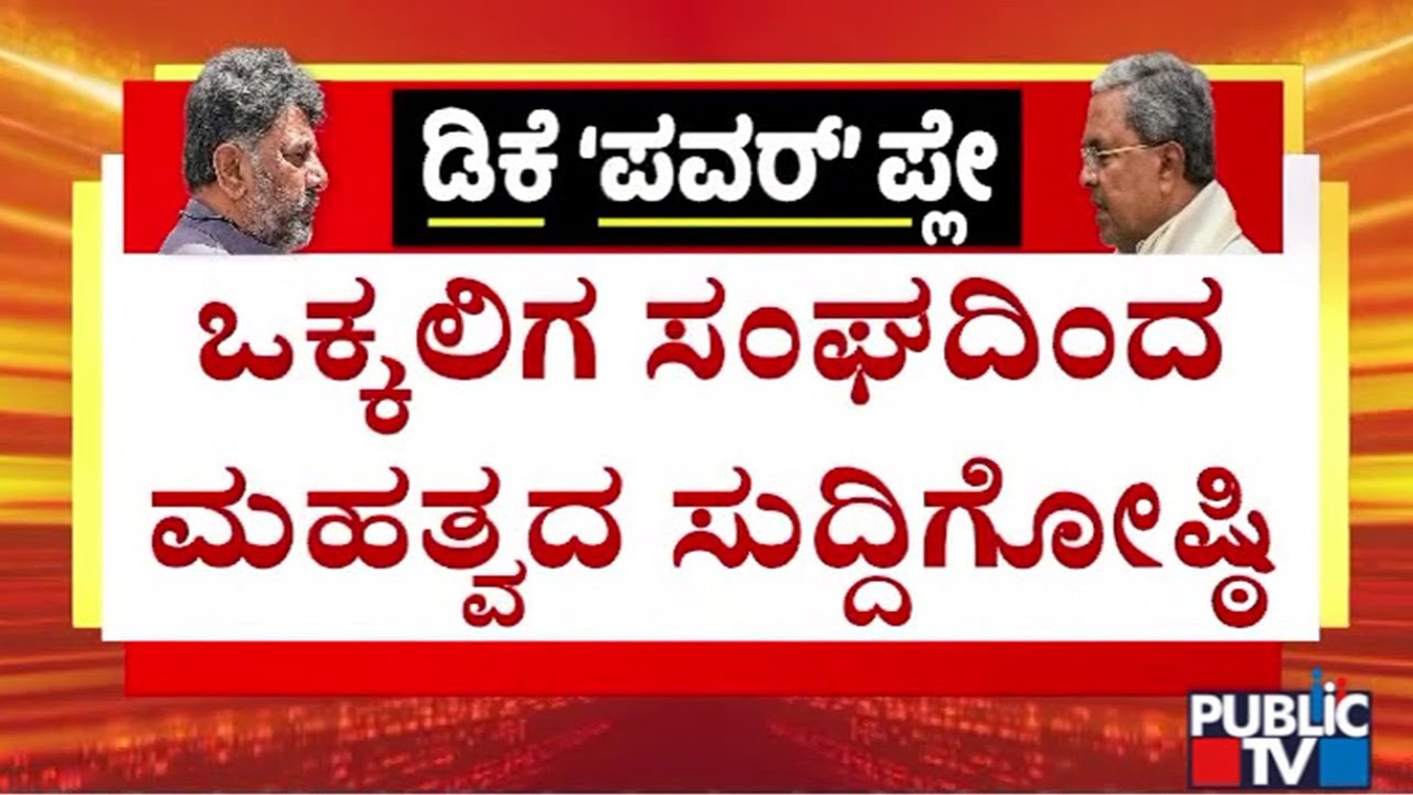 ಡಿಕೆ ಶಿವಕುಮಾರ್ ಬೆನ್ನಿಗೆ ನಿಂತ ಒಕ್ಕಲಿಗ ಸಂಘ..! | Vokkaliga Sangha | DK Shivakumar