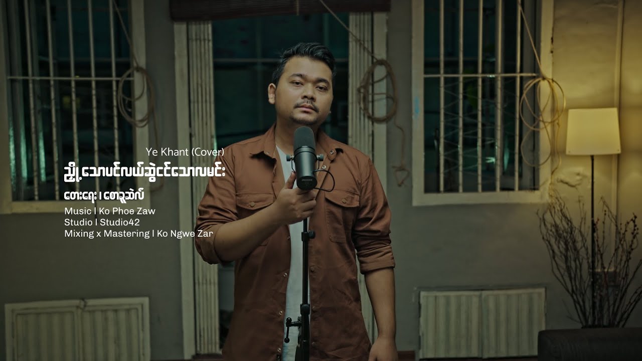ညှို့သောပင်လယ်ဆွဲငင်သောလမင်း - Ye Khant ( Cover )