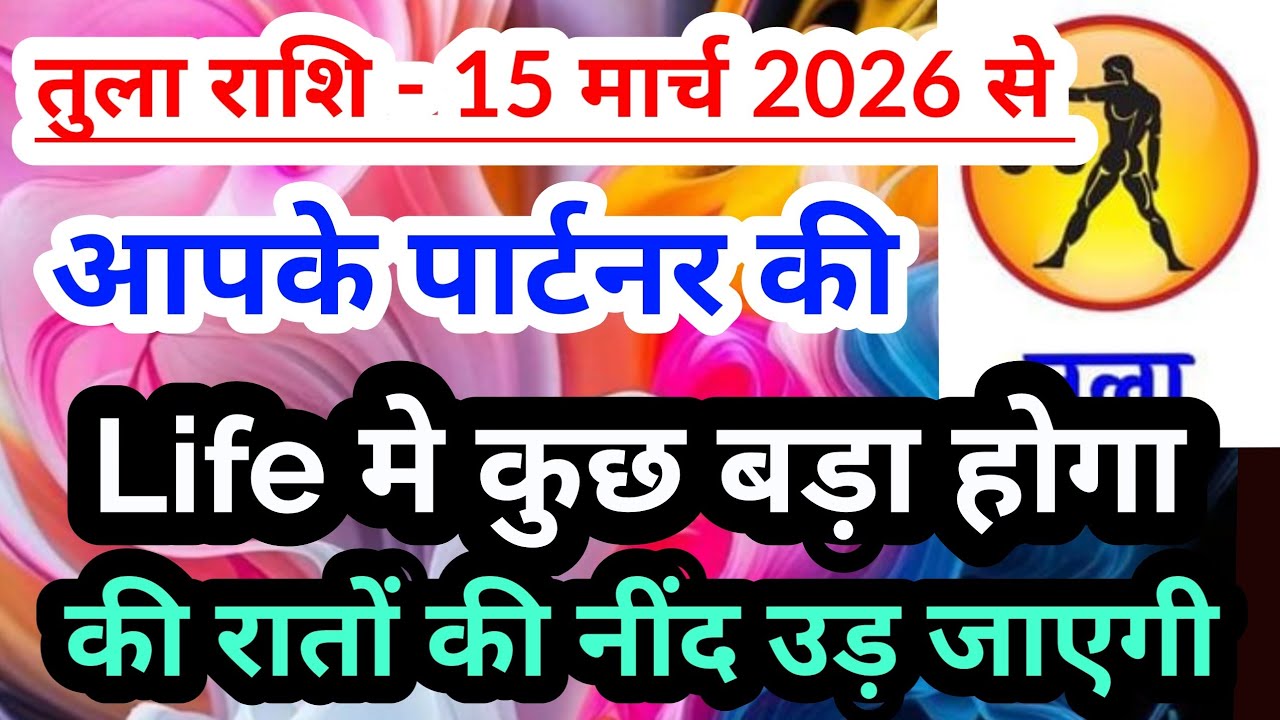 libra 💟 तुला राशि  - 15 मार्च 2026 से आपके पार्टनर की Life में कुछ बड़ा होगा #tarotreading #libra 