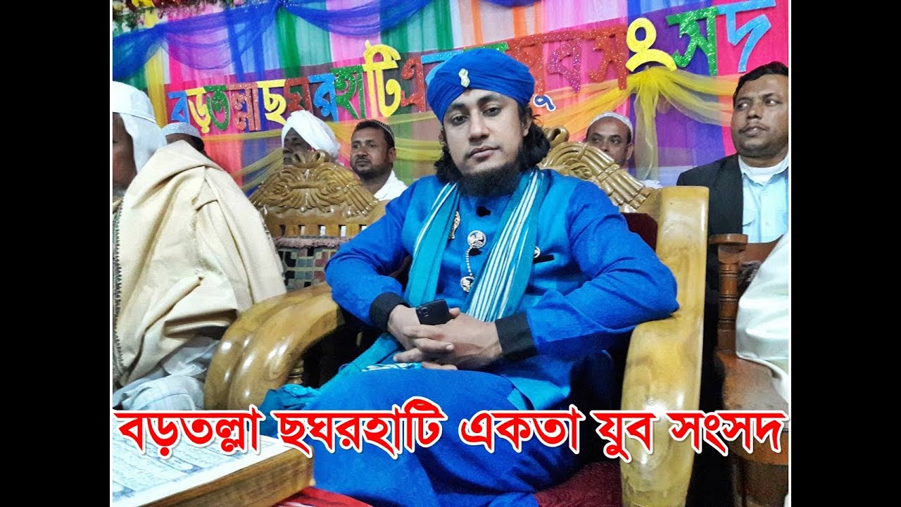 ঈদ ই মিলাদুন্নবী সাঃ এর আ‌লোচনা মুফ‌তি গিয়াসউদ্দিন আত তাহেরী । বড়তল্লা ছঘরহা‌টি একতা যুব সংসদ
