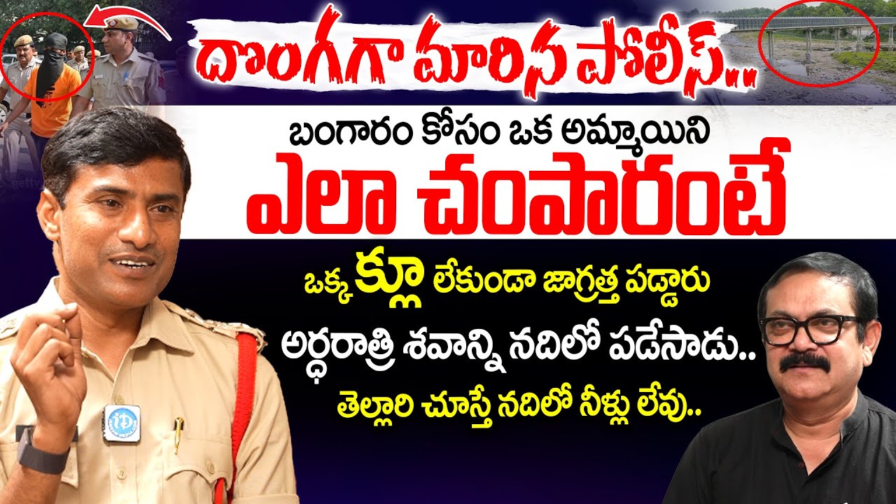 దొంగగా మారిన పోలీస్.. | V. Rama Krishna Inspector PTC Tirupati Exclusive Interview | iDream