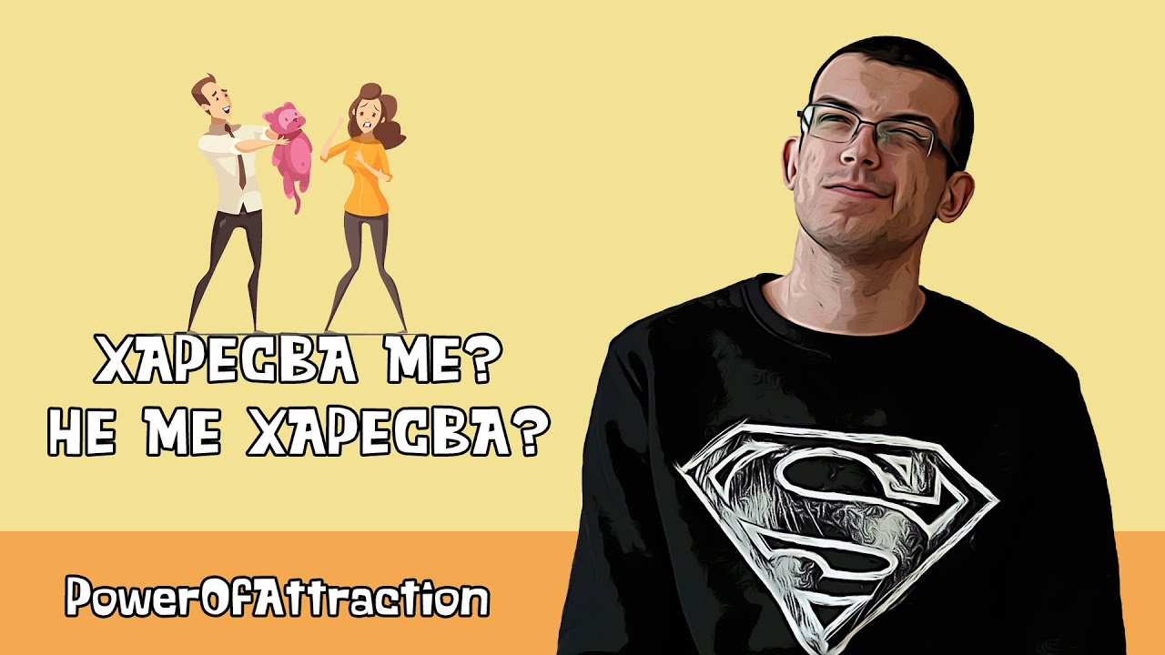 Разкрий интереса ѝ веднага