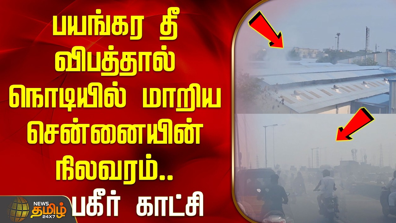 பயங்கர தீ விபத்தால் நொடியில் மாறிய சென்னையின் நிலவரம்.. | Chennai fire Accident News