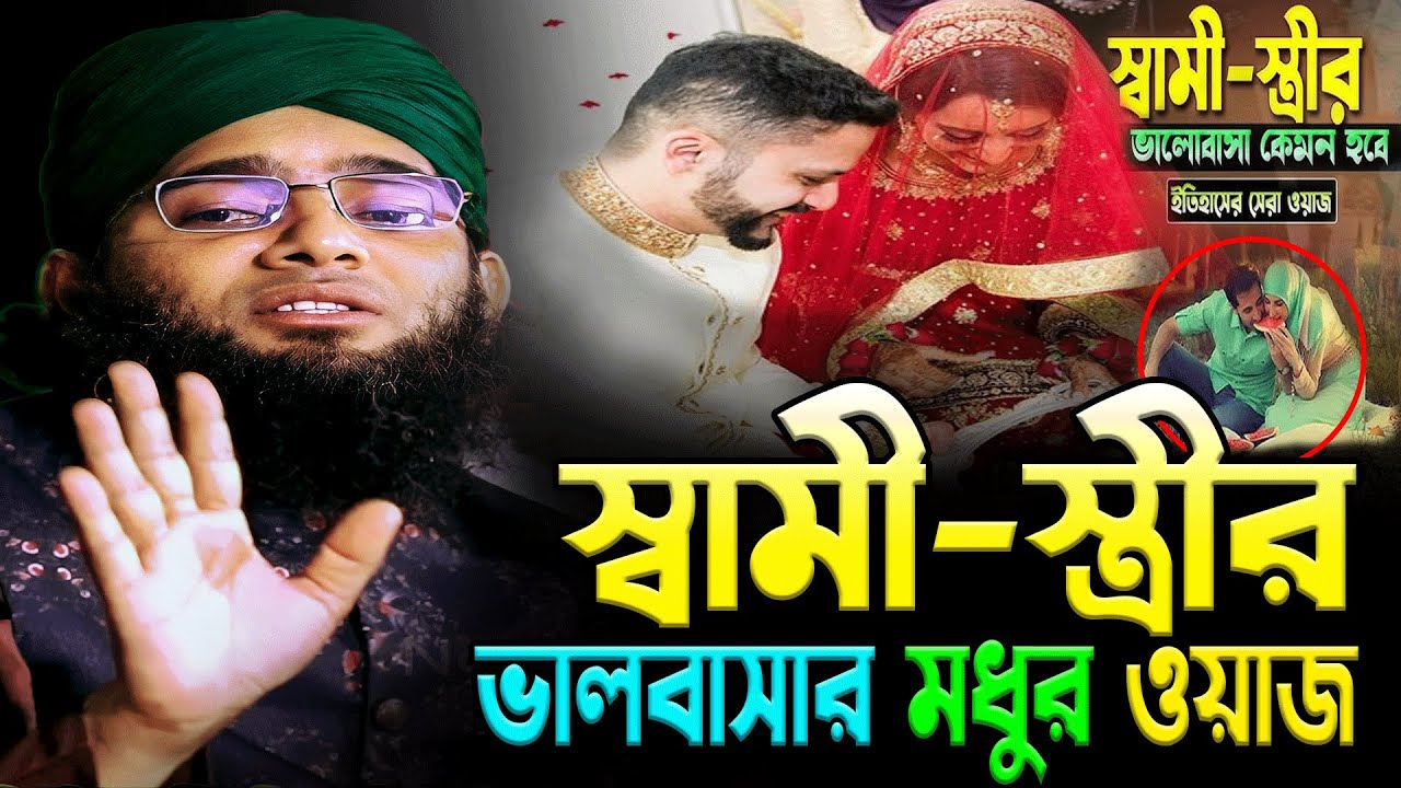 স্বামী স্ত্রীর মধুর ওয়াজ ২০২৫||গাজী সোলাইমান স্বামী স্ত্রীর ওয়াজ ২০২৫||Gazi Sulaiman Waz 2025