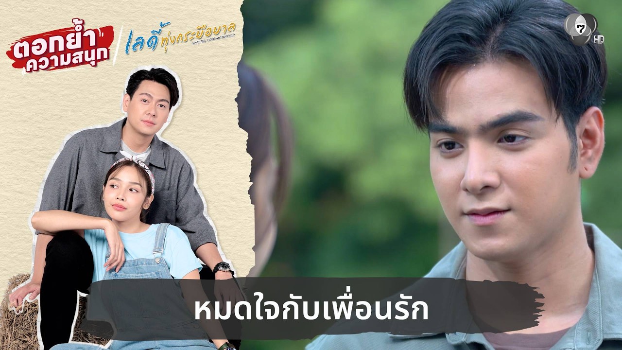 หมดใจกับเพื่อนรัก | ตอกย้ำความสนุก เลดี้ทุ่งกระบือบาล EP.20
