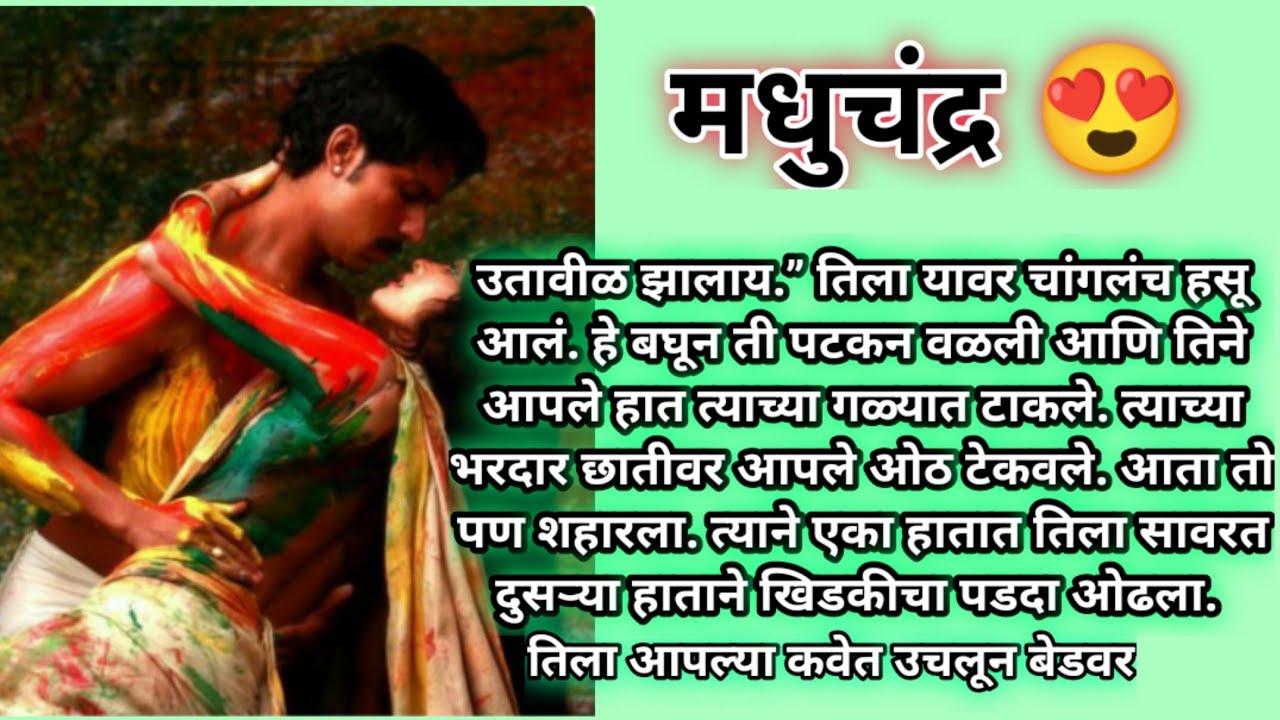 मधुचंद्र - एक मधहोश रात्र#प्रनय #marathi #lovestory#romance #romanticstory #रोमँटिककथा#romancemood