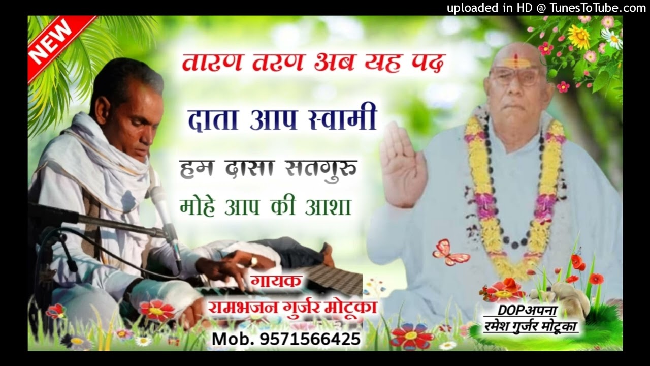गुरु महिमा भजन  तारण तरण अब यह पद दाता  आप स्वामी हम दासा  सतगुरु मोहे आपकी आशा गायक रामभजन गुर्जर