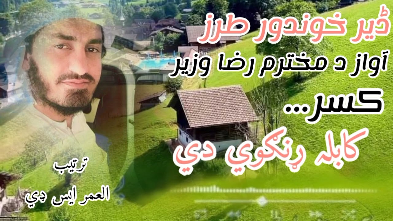 |wali zaman Raza wazir |nawe Nazam |pashto tarani pashto nzmona jihadi tarani nasheed   رضا وزیر