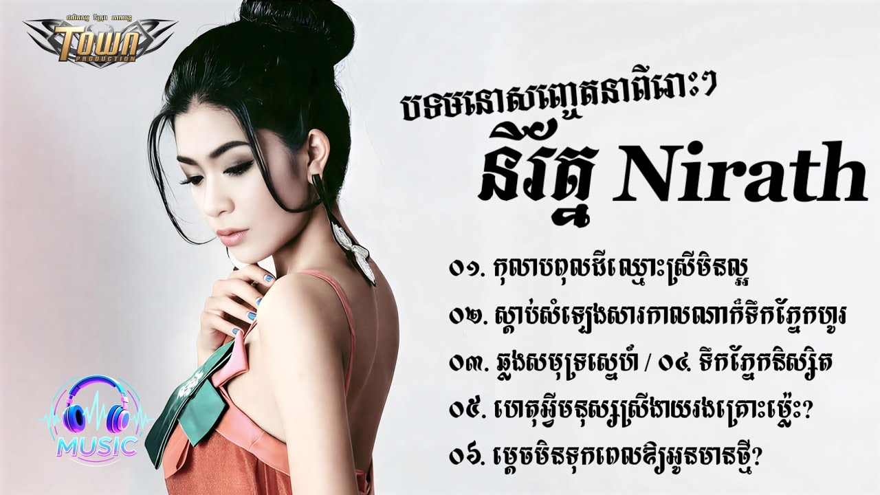 ជ្រើសរើសបទមនោសញ្ចេតនាពីរោះៗ | នីរ័ត្ន [NIRATH]