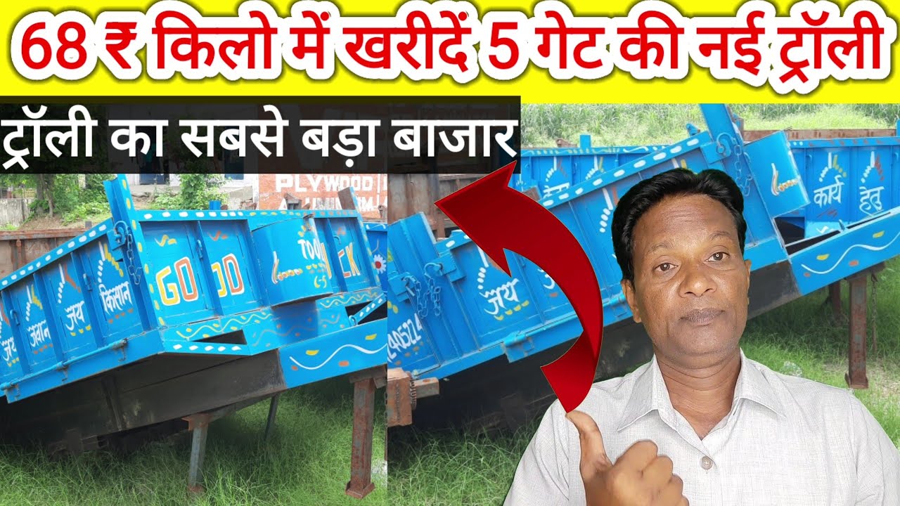 Tractor toli bajar सबसे बड़ा बाजार 5 गेट वाली ट्रॉली 68 ₹ किलो में खरीद ले जाए,(7351557786)