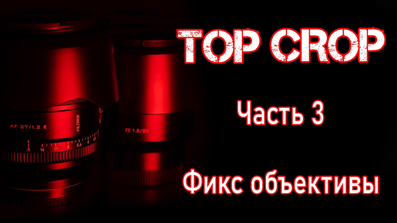 Top Crop. Часть 3: Фикс объективы / Sony FE 85/1.8 and Viltrox 27/1.2
