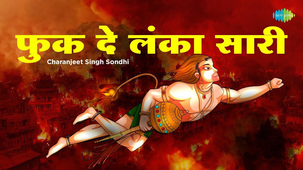 फुक दे लंका सारी || Charanjeet Singh Sondhi || Ravi Chopra || Fuk De Lanka Saari || Hanuman Bhajan