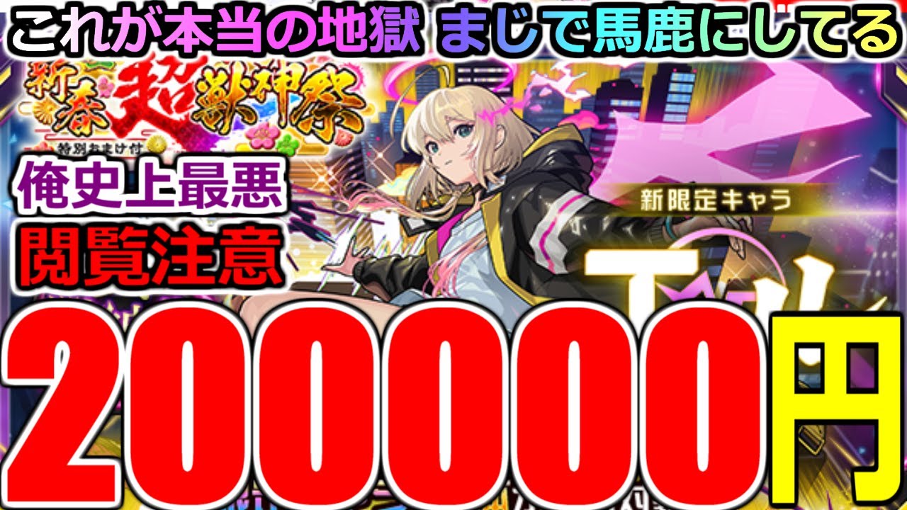 【モンスト】【新春超獣神祭ガチャ】「新限定エル」《約20万円消し飛ぶ》※閲覧注意!!これが地獄!!馬鹿にしとんか!?吐くわこれ…運営さんやりすぎ【ガチャ】