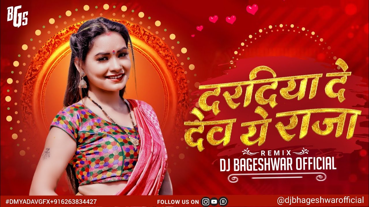 Dardiya De Dev Ye Raja | Bhojpuri Troll Mix | Bhojpuri Song |Dj Bhageshwar Mandla