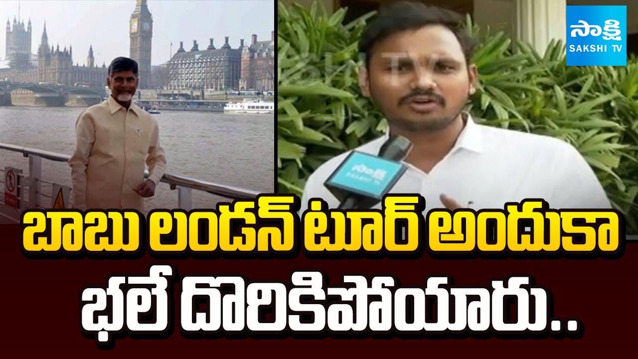 YSRCP Nagarjuna Yadav Shocking Facts about Chandrababu London Tour | Nara Lokesh | Sakshi TV