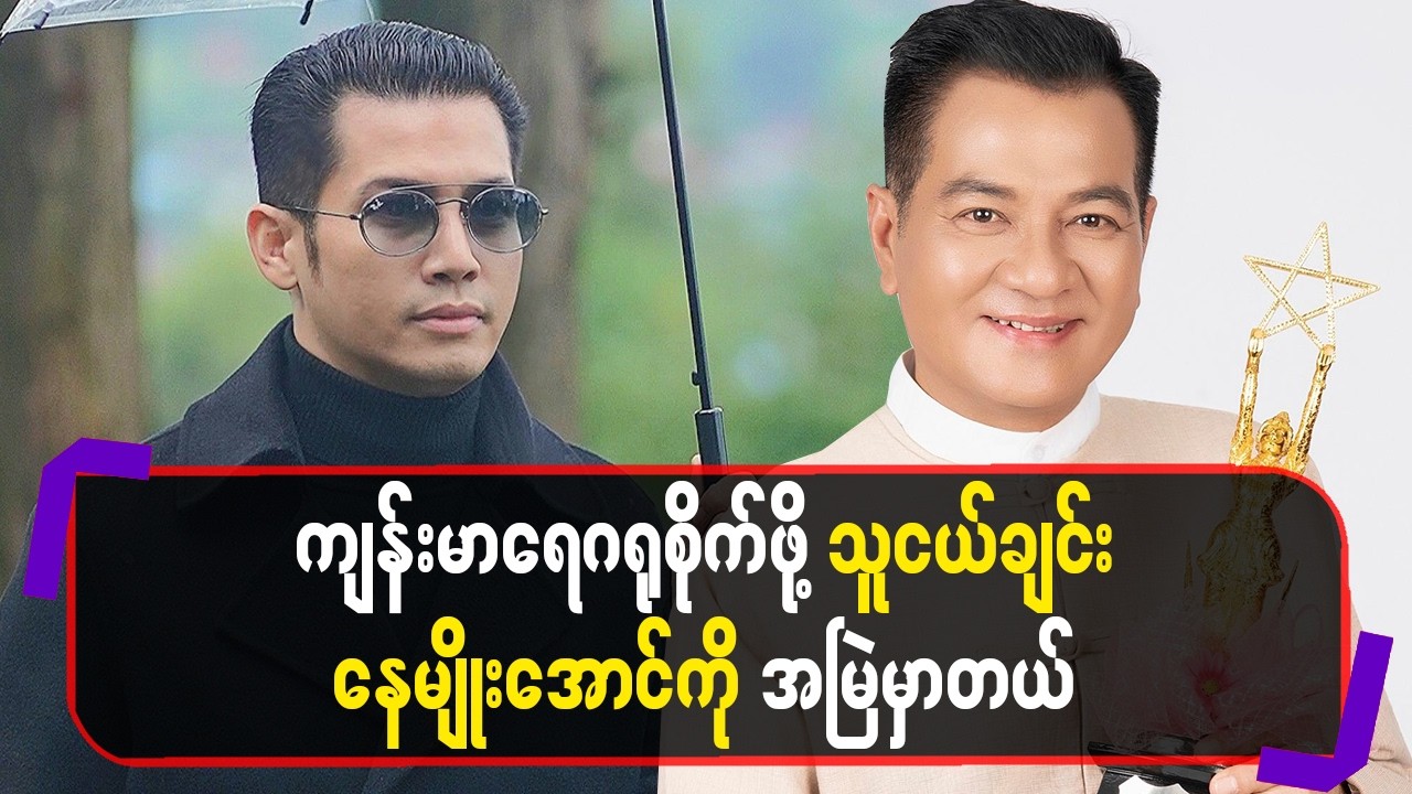 ကျန်းမာရေးဂရုစိုက်ဖို့သူငယ်ချင်း နေမျိုးအောင်ကို အမြဲမှာတယ်