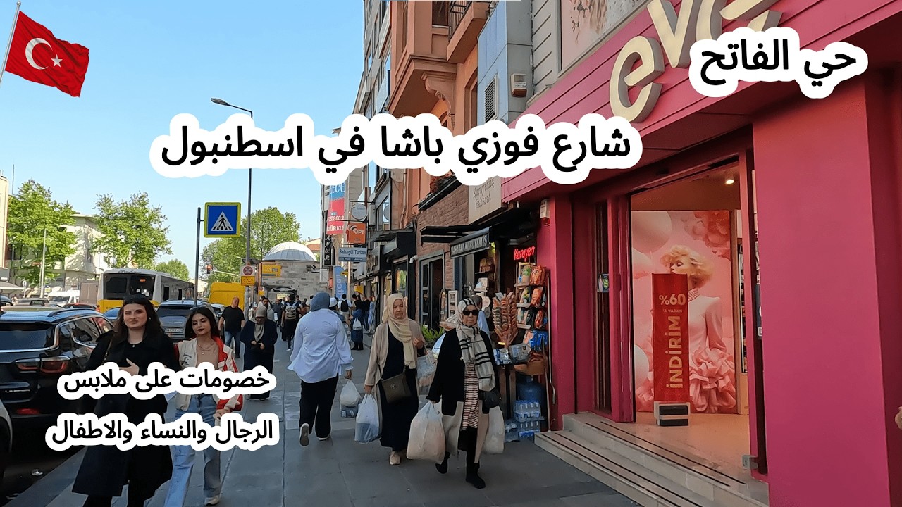 جولة في حي الفاتح شارع فوزي باشا في اسطنبول تخفيضات على جميع الملابس وملابس المحجبات في تركيا