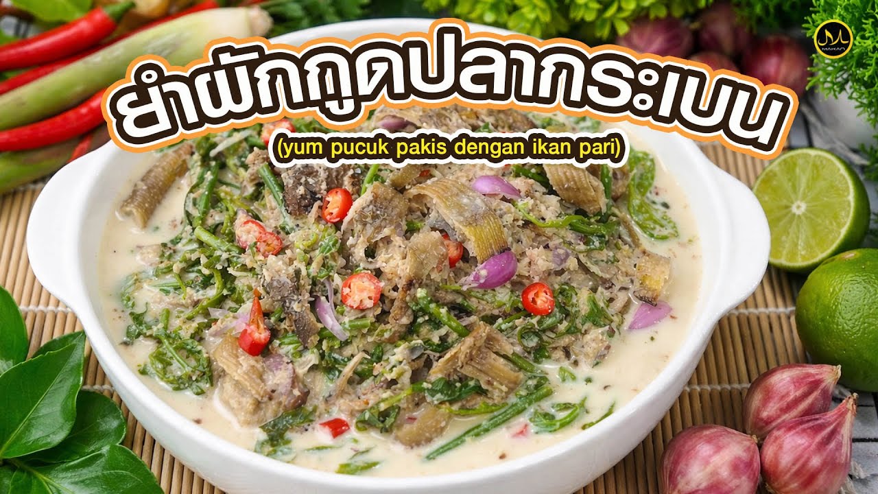 ยำผักกูดปลากระเบน