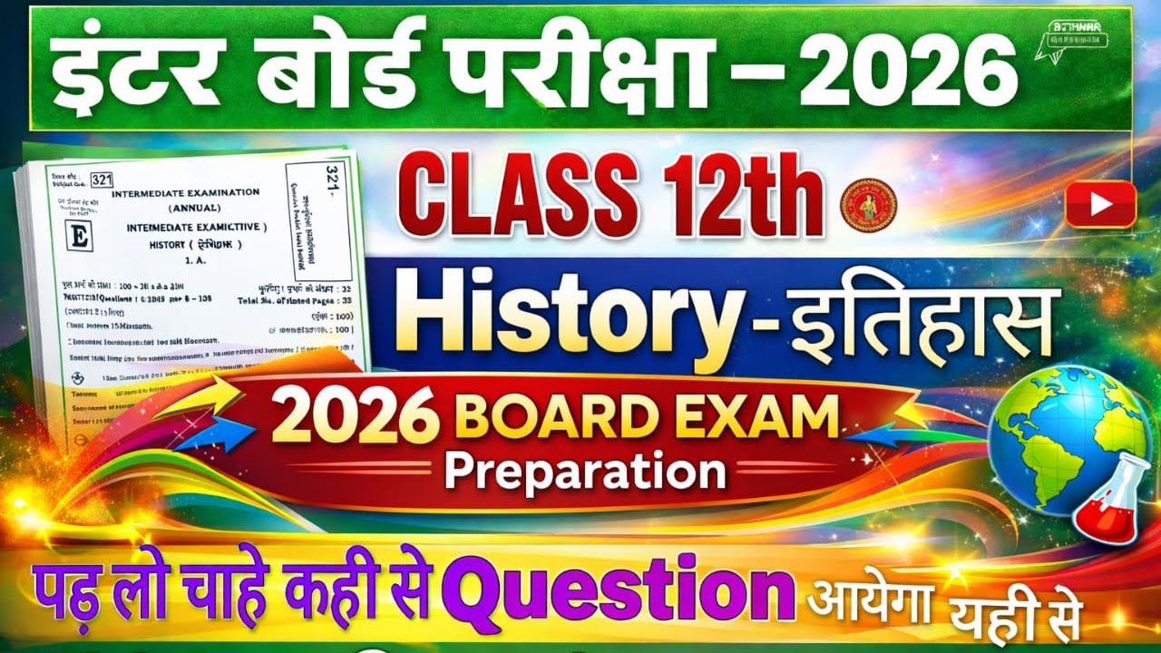 History - इतिहास Class 12th vvi Objective Question Bihar Board Exam 2026 By Rk Sir 