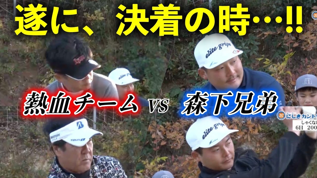 森下兄弟との対決がいよいよクライマックス！勝利を手にしたのはどっち…！？【熱血ゴルフ塾NEO】