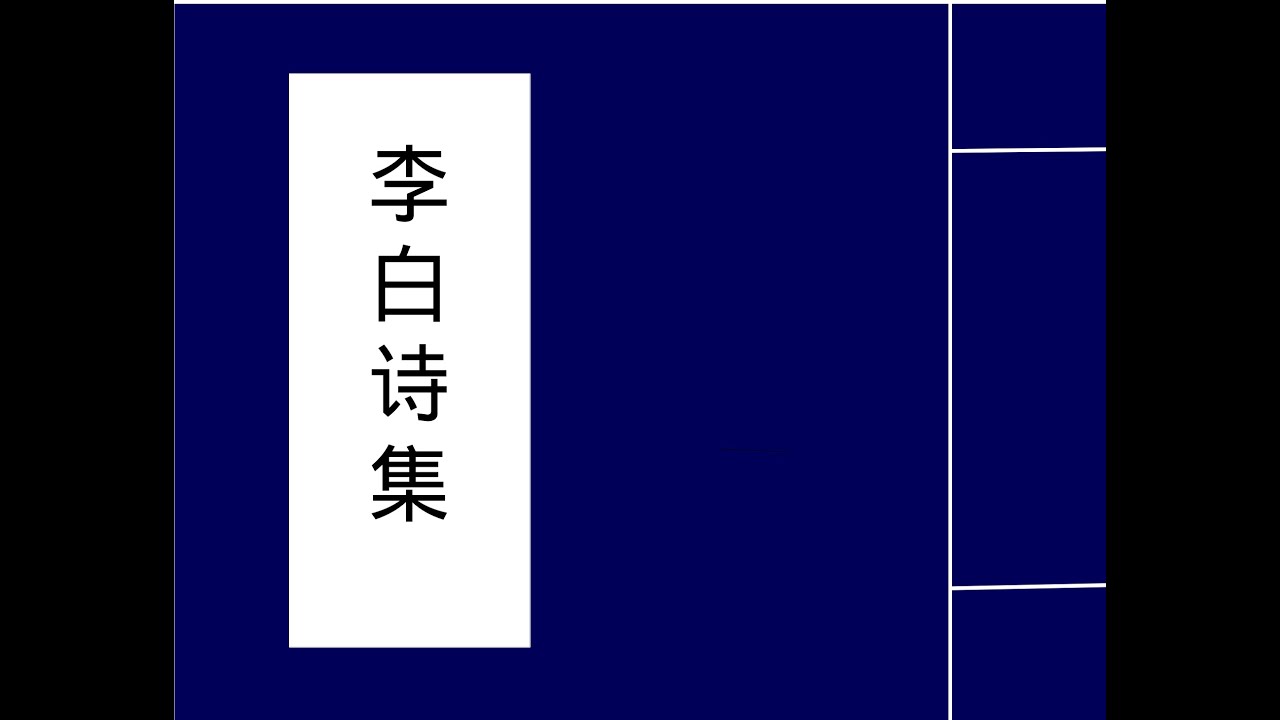 永王东巡歌十一首