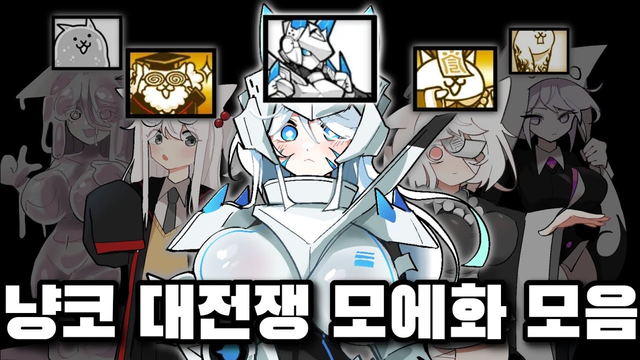 냥코대전쟁 모에화 모음집 2탄!! [냥코대전쟁]
