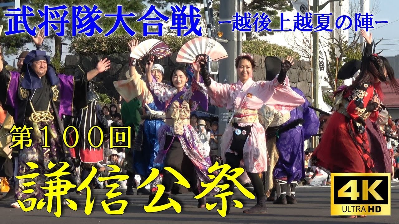武将隊大合戦🥁ー越後上越夏の陣ー🌈【第１００回謙信公祭】
