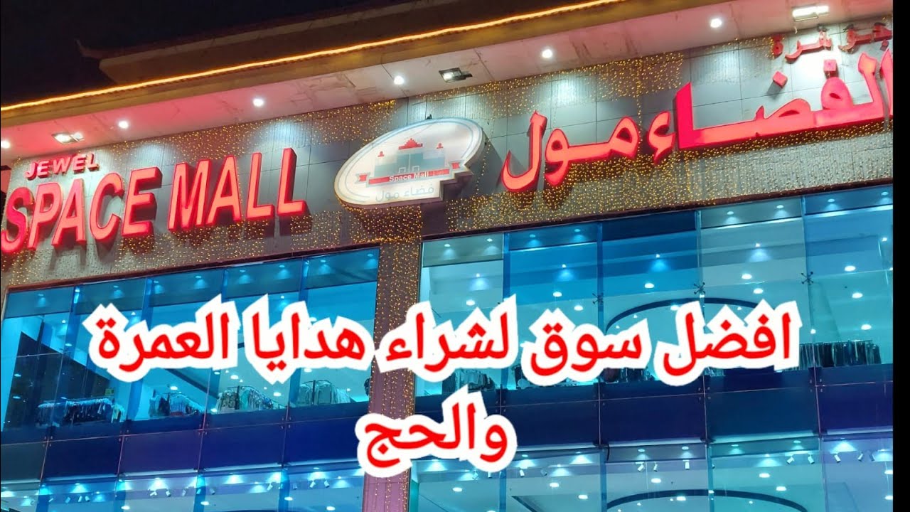 الفضاء مول في جدة💫 Space Mall احسن سوق للمعتمرين لشراء هدايا العمرة والحج🇸🇦🕋