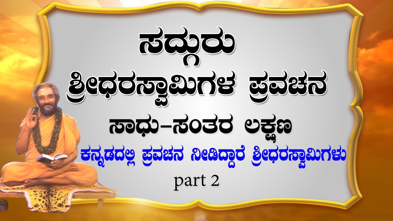 shridhara swamiji | Shreedhara Swami | Kannada Pravachana | ಸಾಧು-ಸಂತರ ಲಕ್ಷಣ