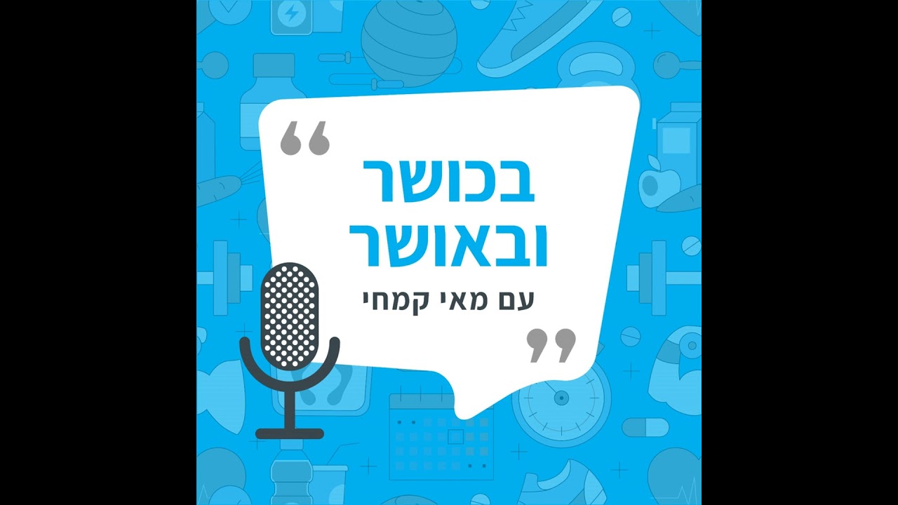 פרק 229: רועי חייק - כל מה שצריך לדעת על כאב
