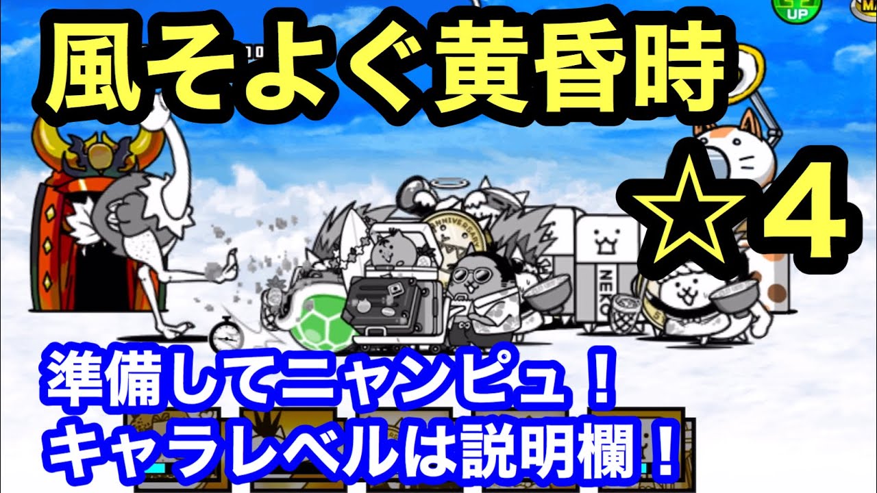 にゃんこ 風そよぐ黄昏時 星4 準備してニャンピュ！伝説のおわり にゃんこ大戦争 ユーザーランク14705 キャラレベルは説明欄に