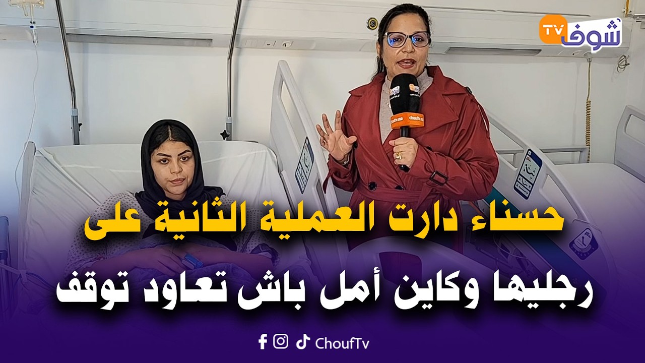 بعد ندائها المؤثر وتدخل مدير مصحة خاصة.. حسناء دارت العملية الثانية على رجليها وكاين أمل باش توقف