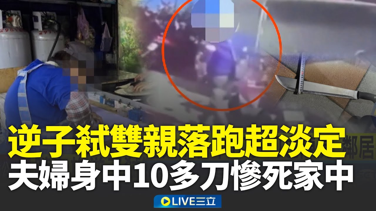 蘆洲逆子開山刀劈死雙親！蔥油餅夫婦身中10多刀慘死家中 疑索錢不成猛劈父母 逃逸畫面驚悚曝光！逆子弒雙親落跑超淡定 疑擦拭凶刀滅證 遊手好閒曾涉毒品案遭逮│新聞一把抓20260119│三立新聞台
