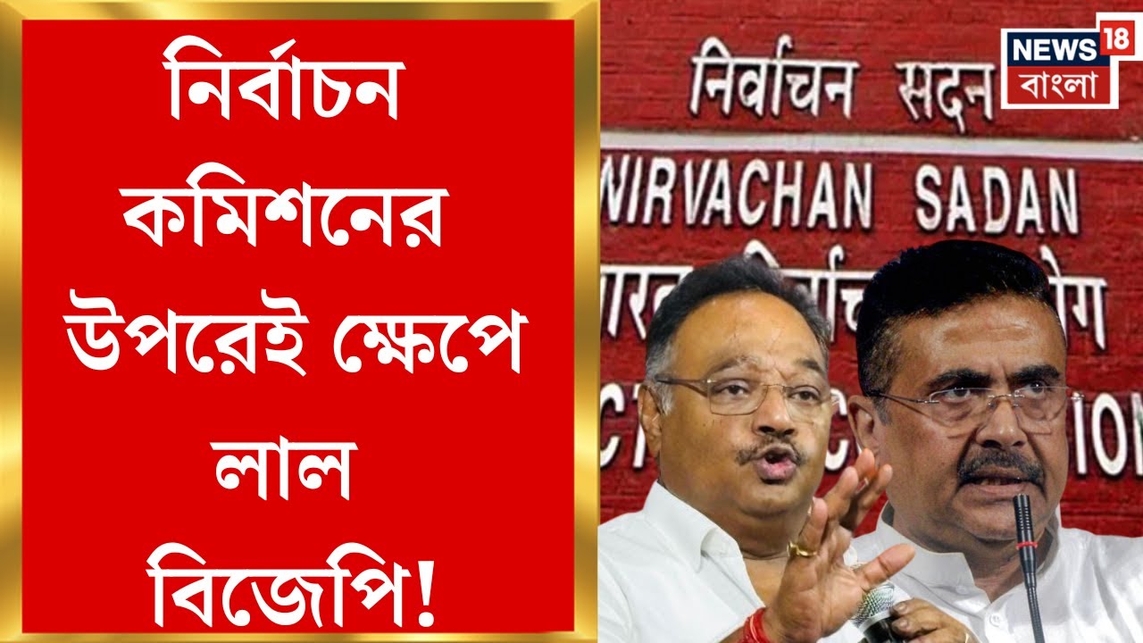 BJP News | এখন বিজেপির নিশানাতেই নির্বাচন কমিশন, এই ভোলবদলে গরম বঙ্গ রাজনীতি। Bangla News