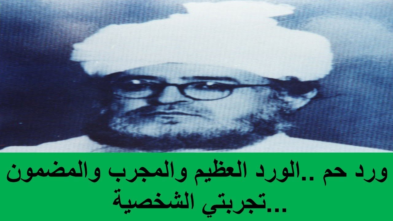 ورد حم ..الورد العظيم والمجرب والمضمون ...تجربتي الشخصية