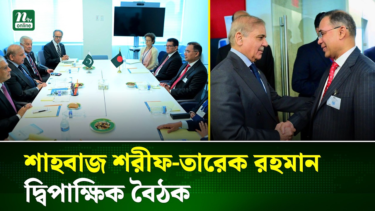 তারেক রহমানের সঙ্গে পাকিস্তানের প্রধানমন্ত্রীর বৈঠক | Tarique Rahman | UN | NTV News