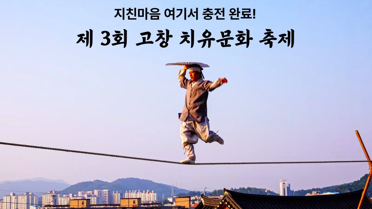 2025 제3회 고창치유문화축제
