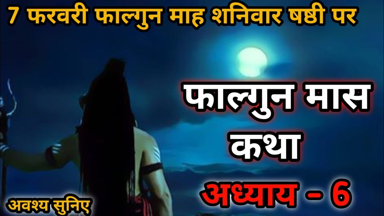 फाल्गुन मास कथा अध्याय 6 | Falgun Maas Ki Katha Day 6 | फाल्गुन षष्ठी तिथि विशेष कथा | 