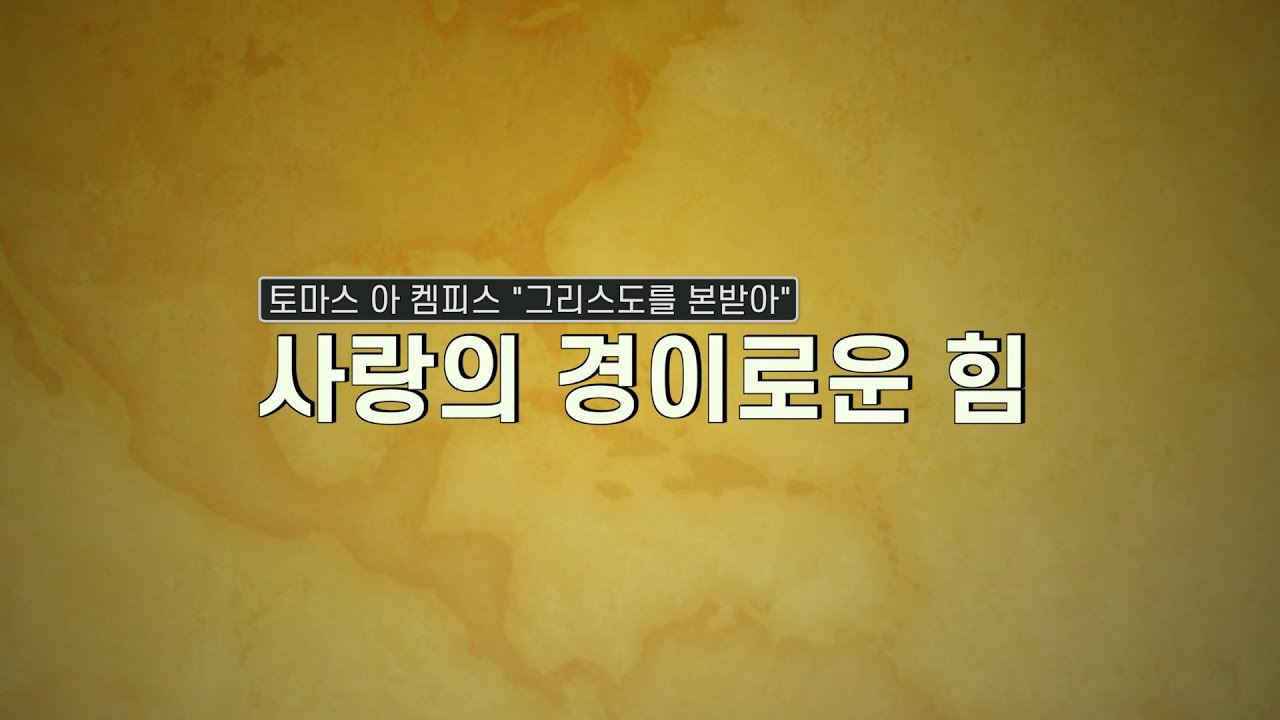 [그리스도를 본받아] 사랑의 경이로운 힘